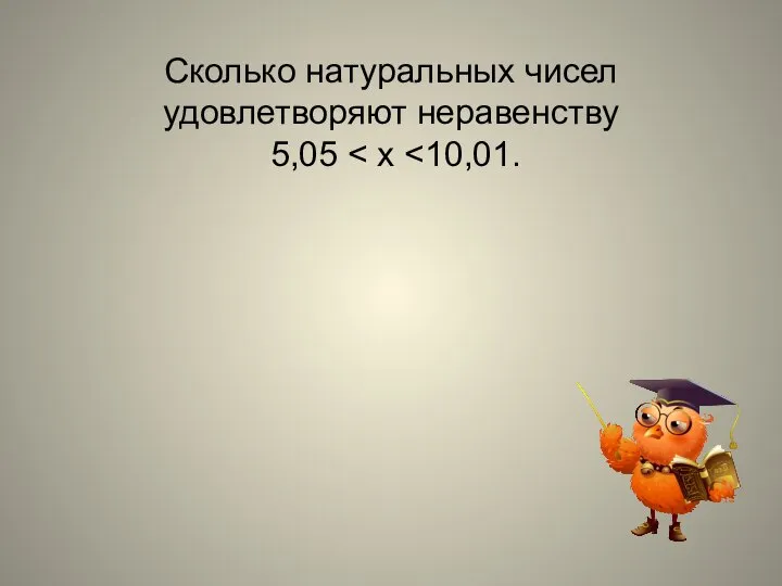 Сколько натуральных чисел удовлетворяют неравенству 5,05