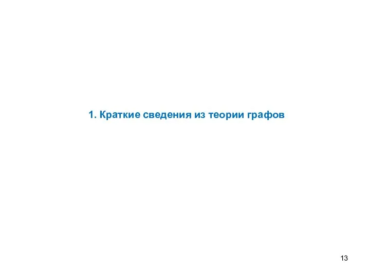 1. Краткие сведения из теории графов