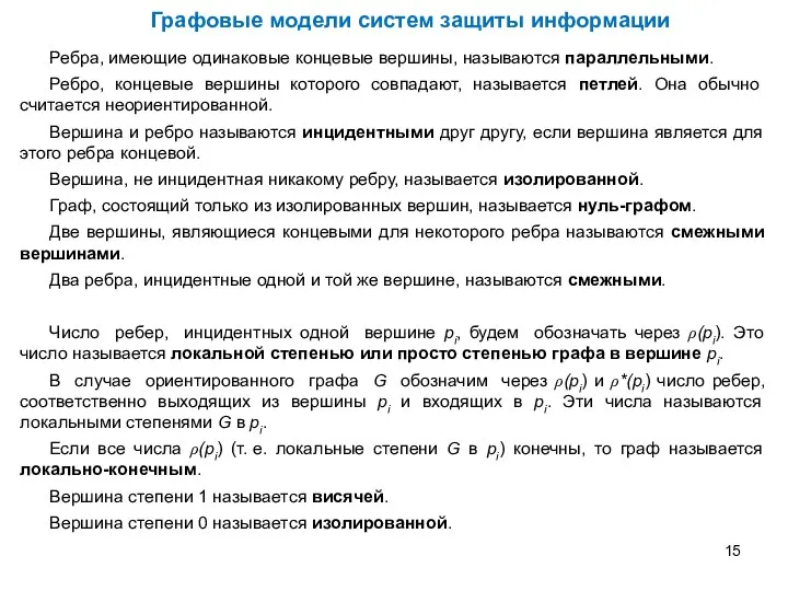 Ребра, имеющие одинаковые концевые вершины, называются параллельными. Ребро, концевые вершины которого