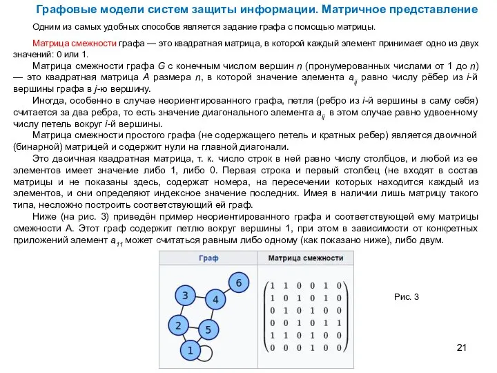 Графовые модели систем защиты информации. Матричное представление Одним из самых удобных