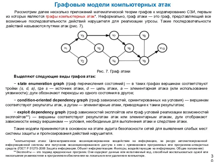 Рассмотрим далее несколько приложений математической теории графов к моделированию СЗИ, первым