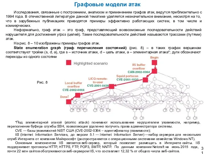 Исследования, связанные с построением, анализом и применением графов атак, ведутся приблизительно