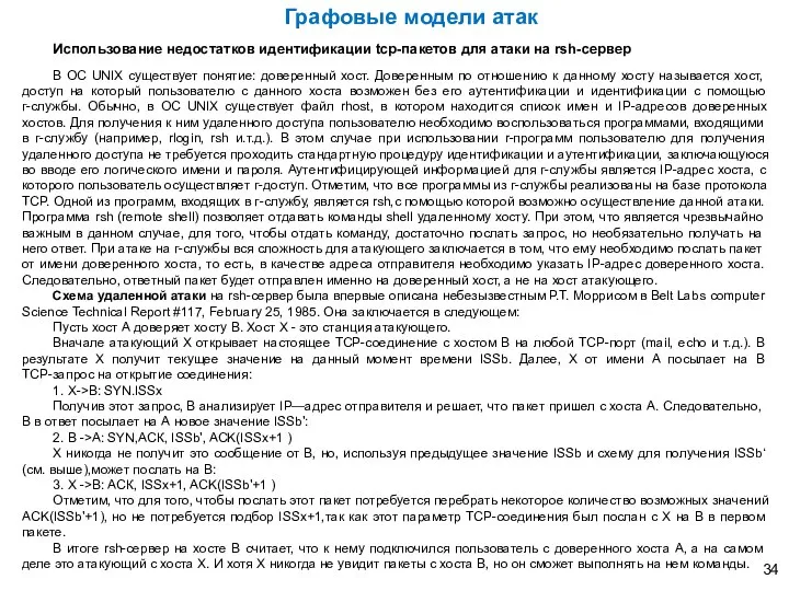 Использование недостатков идентификации tcp-пакетов для атаки на rsh-сервер В ОС UNIX