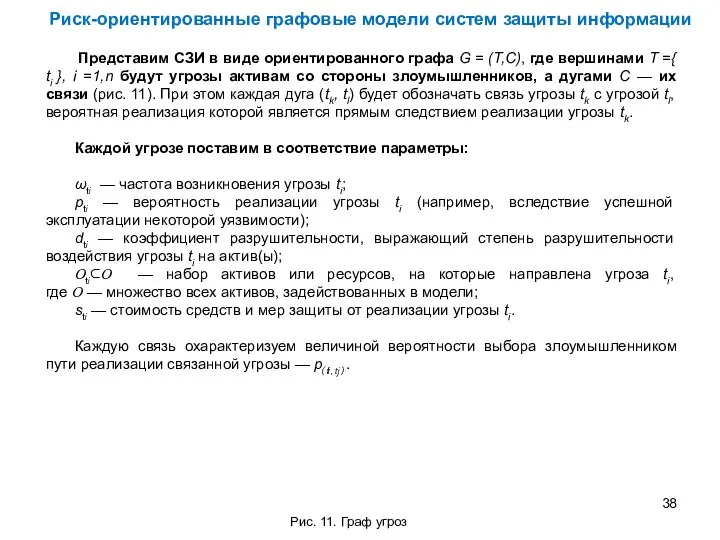 Представим СЗИ в виде ориентированного графа G = (T,C), где вершинами