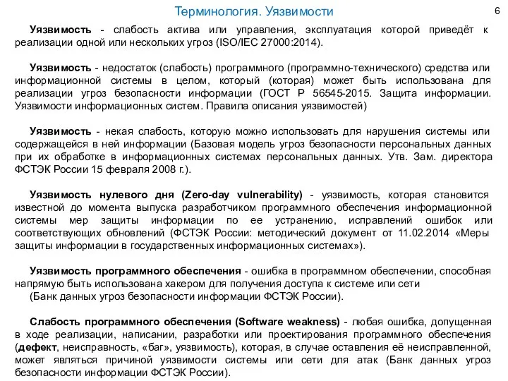 Уязвимость - слабость актива или управления, эксплуатация которой приведёт к реализации