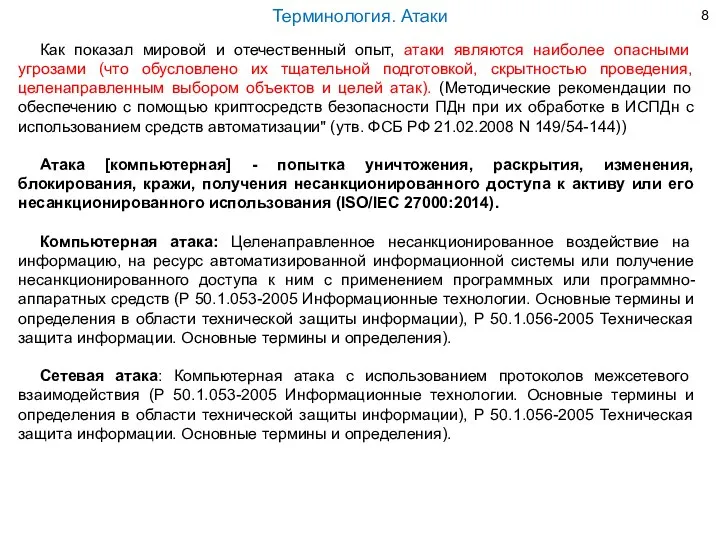 Как показал мировой и отечественный опыт, атаки являются наиболее опасными угрозами