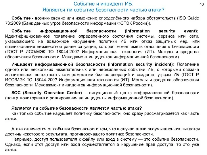 Событие - возникновение или изменение определённого набора обстоятельств (ISO Guide 73:2009