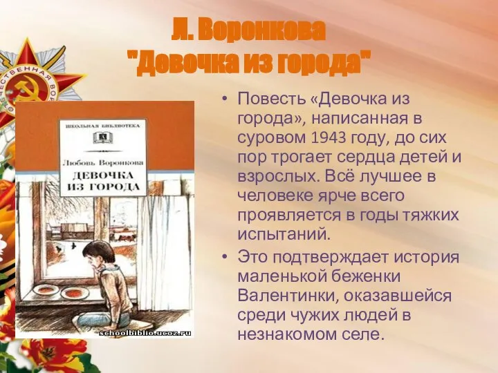 Л. Воронкова "Девочка из города" Повесть «Девочка из города», написанная в