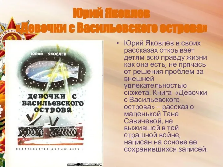 Юрий Яковлев «Девочки с Васильевского острова» Юрий Яковлев в своих рассказах