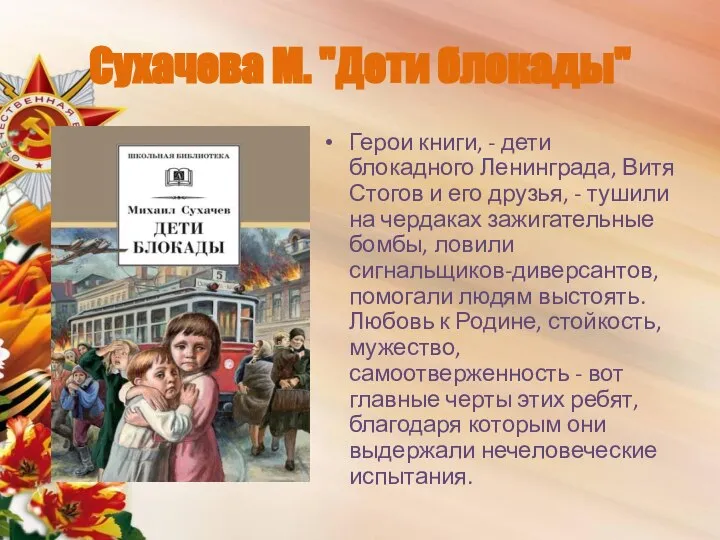 Сухачева М. "Дети блокады" Герои книги, - дети блокадного Ленинграда, Витя