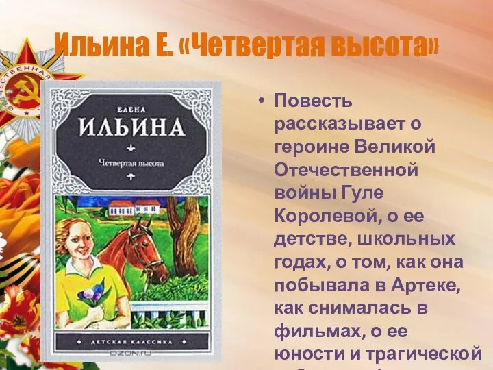 Ильина Е. «Четвертая высота» Повесть рассказывает о героине Великой Отечественной войны