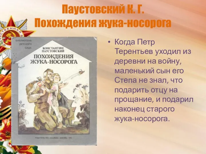 Паустовский К. Г. Похождения жука-носорога Когда Петр Терентьев уходил из деревни