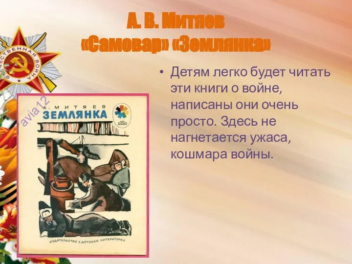 А. В. Митяев «Самовар» «Землянка» Детям легко будет читать эти книги