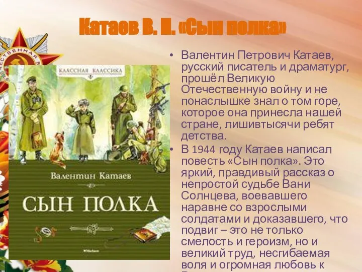 Катаев В. П. «Сын полка» Валентин Петрович Катаев, русский писатель и