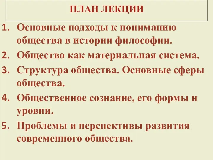 ПЛАН ЛЕКЦИИ Основные подходы к пониманию общества в истории философии. Общество