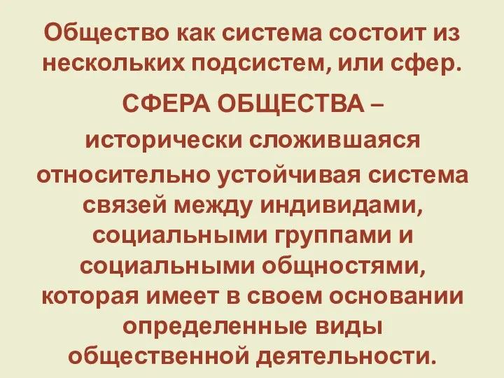 Общество как система состоит из нескольких подсистем, или сфер. СФЕРА ОБЩЕСТВА