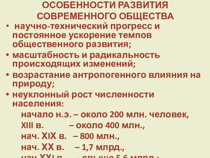 ОСОБЕННОСТИ РАЗВИТИЯ СОВРЕМЕННОГО ОБЩЕСТВА научно-технический прогресс и постоянное ускорение темпов общественного