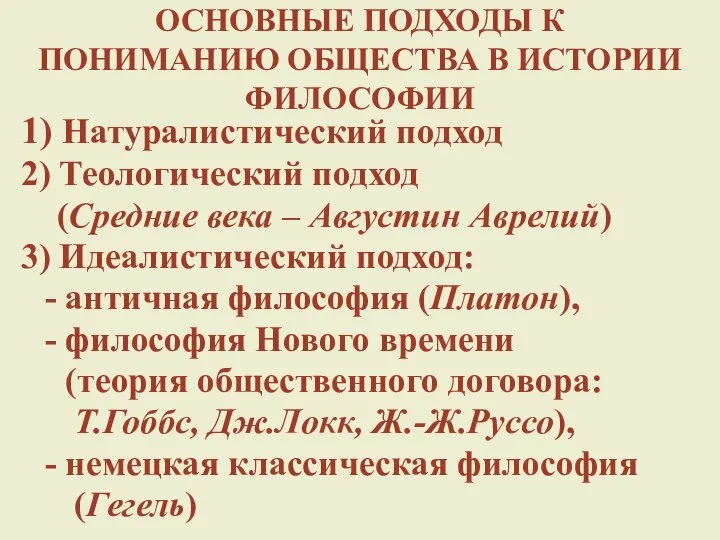 ОСНОВНЫЕ ПОДХОДЫ К ПОНИМАНИЮ ОБЩЕСТВА В ИСТОРИИ ФИЛОСОФИИ 1) Натуралистический подход