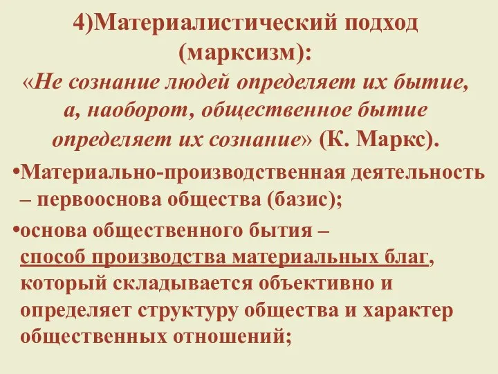 4)Материалистический подход (марксизм): «Не сознание людей определяет их бытие, а, наоборот,