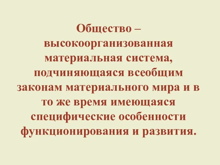 Общество – высокоорганизованная материальная система, подчиняющаяся всеобщим законам материального мира и