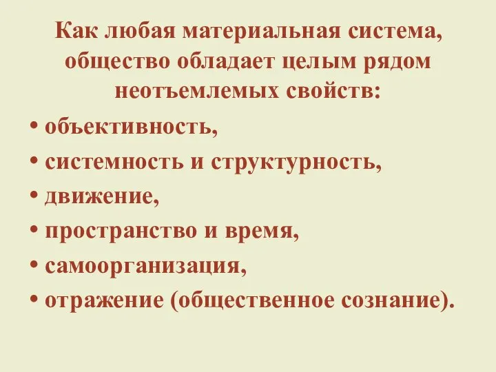 Как любая материальная система, общество обладает целым рядом неотъемлемых свойств: объективность,