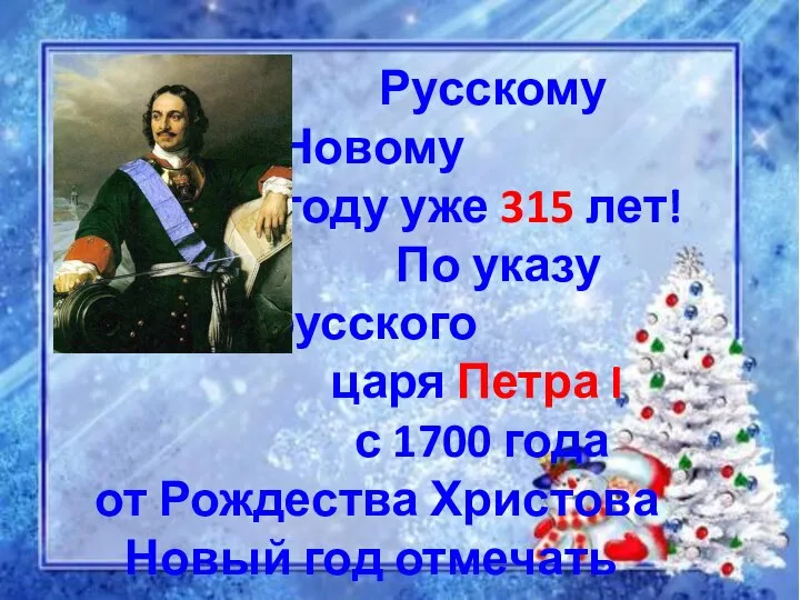 Русскому Новому году уже 315 лет! По указу русского царя Петра