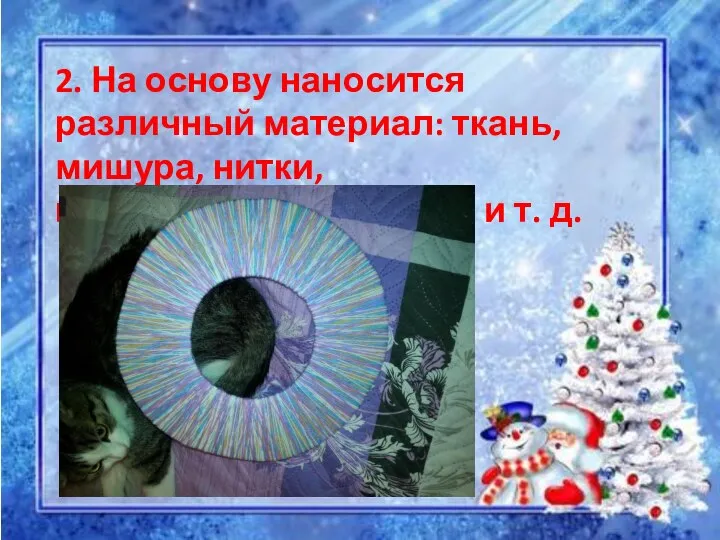 2. На основу наносится различный материал: ткань, мишура, нитки, гофрированная бумага и т. д.