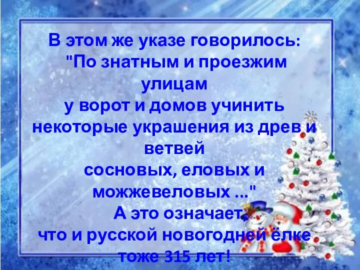 В этом же указе говорилось: "По знатным и проезжим улицам у