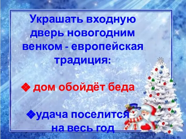 Украшать входную дверь новогодним венком - европейская традиция: дом обойдёт беда удача поселится на весь год