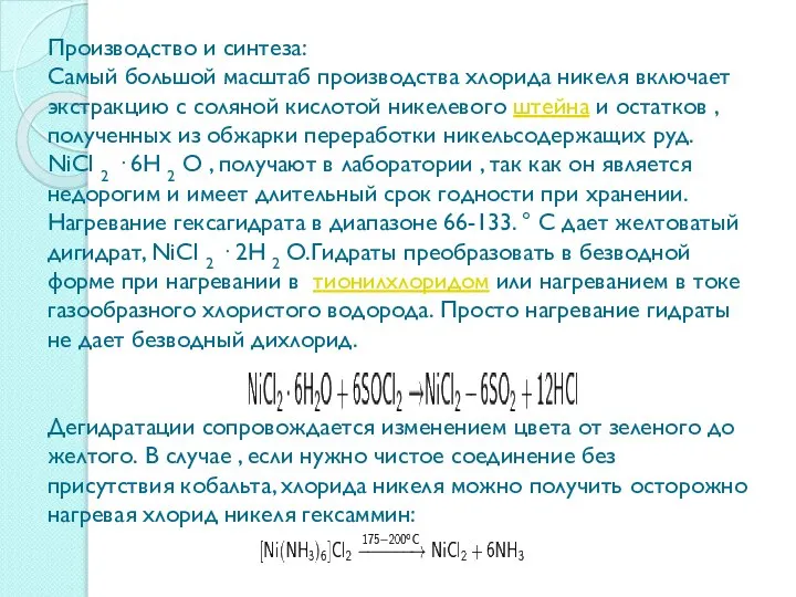 Производство и синтеза: Самый большой масштаб производства хлорида никеля включает экстракцию