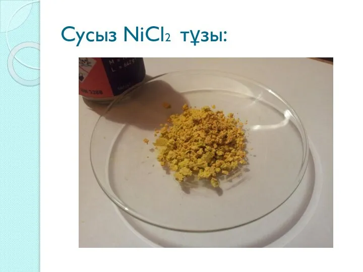 Сусыз NiCl2 тұзы: