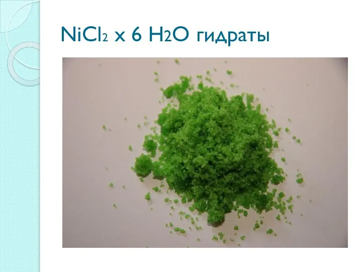NiCl2 х 6 Н2О гидраты