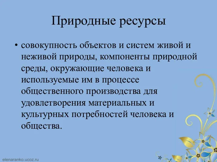 Природные ресурсы совокупность объектов и систем живой и неживой природы, компоненты