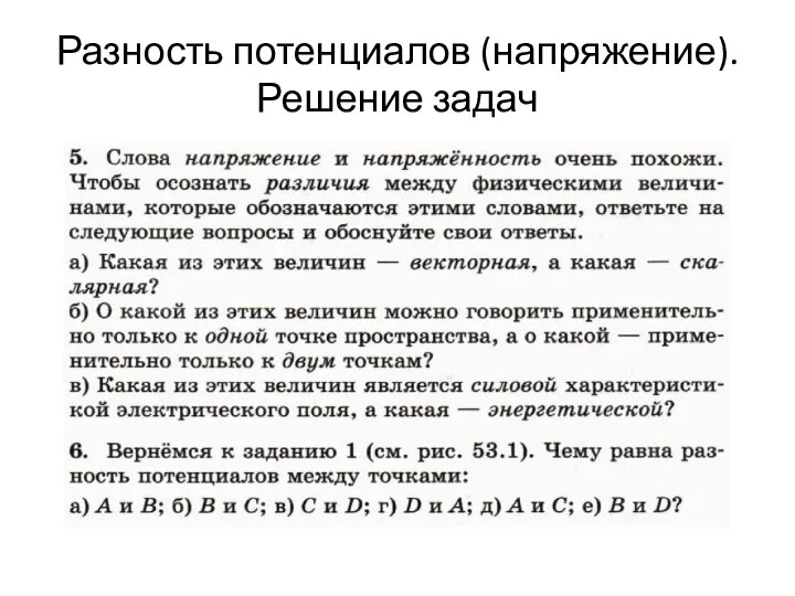 Разность потенциалов (напряжение). Решение задач