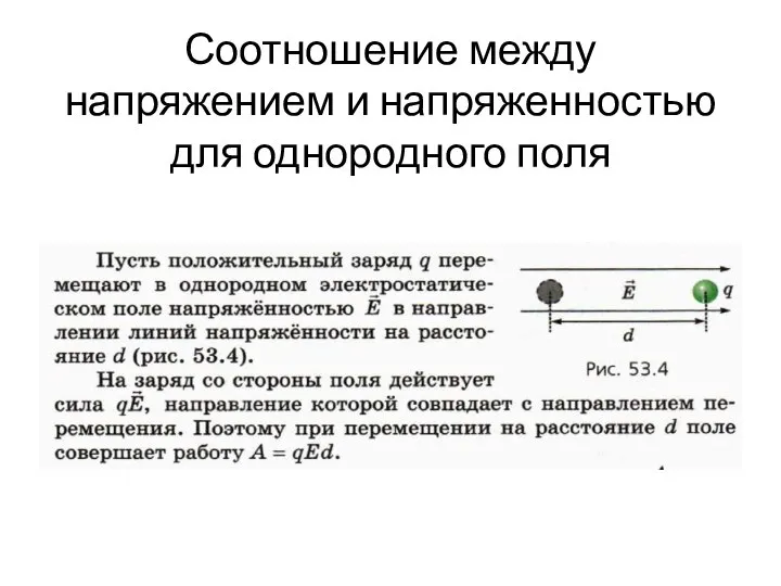 Соотношение между напряжением и напряженностью для однородного поля