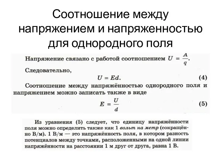 Соотношение между напряжением и напряженностью для однородного поля