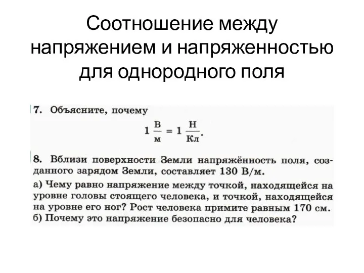 Соотношение между напряжением и напряженностью для однородного поля