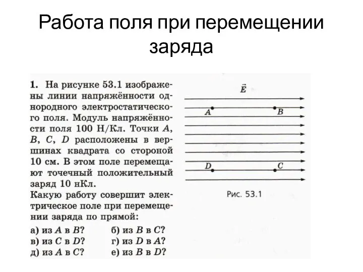 Работа поля при перемещении заряда