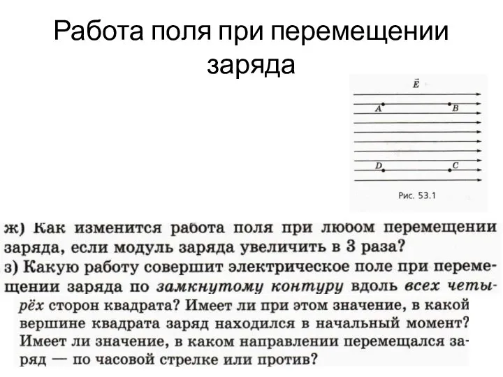 Работа поля при перемещении заряда