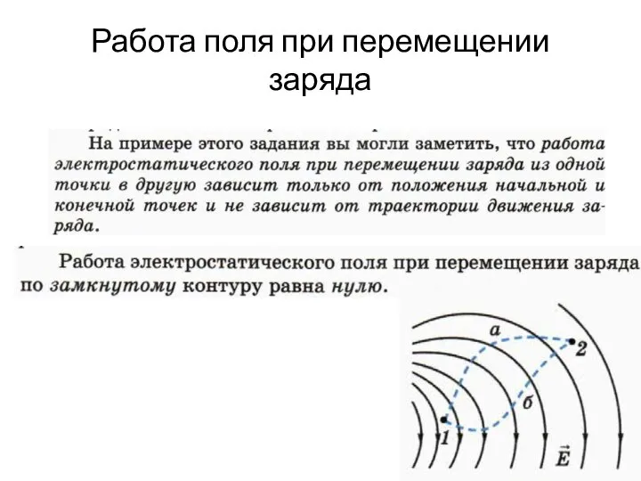 Работа поля при перемещении заряда