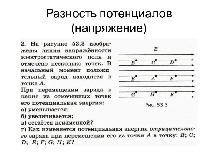 Разность потенциалов (напряжение)