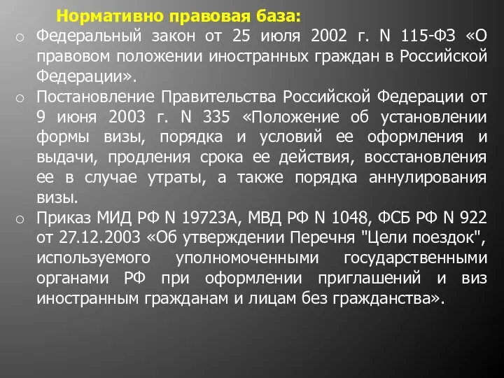 Нормативно правовая база: Федеральный закон от 25 июля 2002 г. N