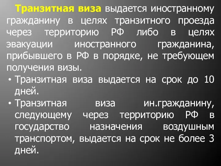 Транзитная виза выдается иностранному гражданину в целях транзитного проезда через территорию