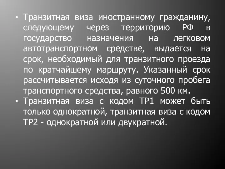 Транзитная виза иностранному гражданину, следующему через территорию РФ в государство назначения