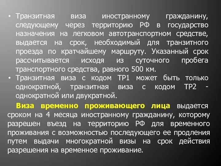 Виза временно проживающего лица выдается сроком на 4 месяца иностранному гражданину,