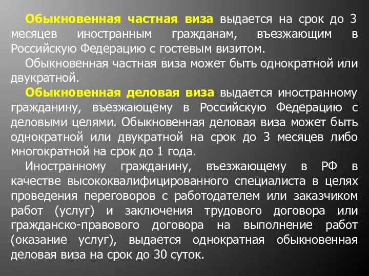 Обыкновенная частная виза выдается на срок до 3 месяцев иностранным гражданам,