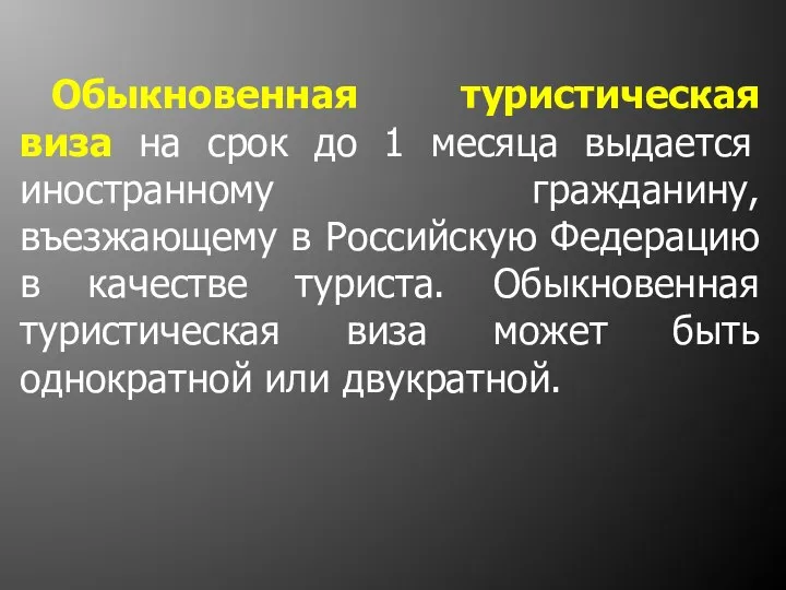 Обыкновенная туристическая виза на срок до 1 месяца выдается иностранному гражданину,