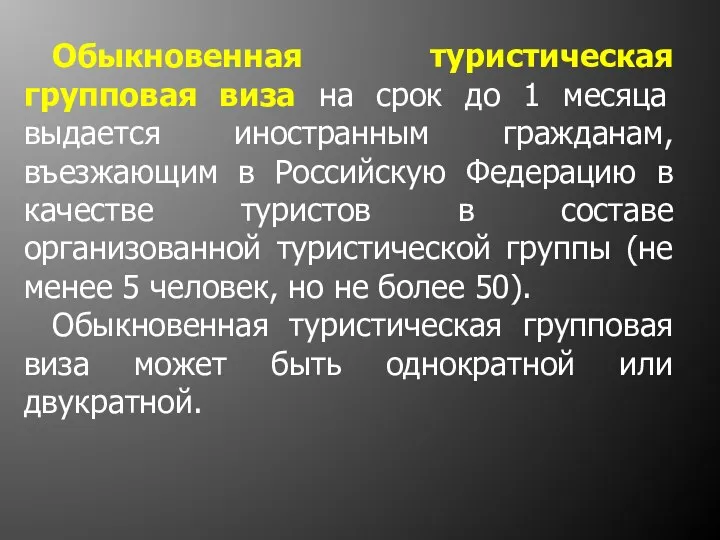 Обыкновенная туристическая групповая виза на срок до 1 месяца выдается иностранным