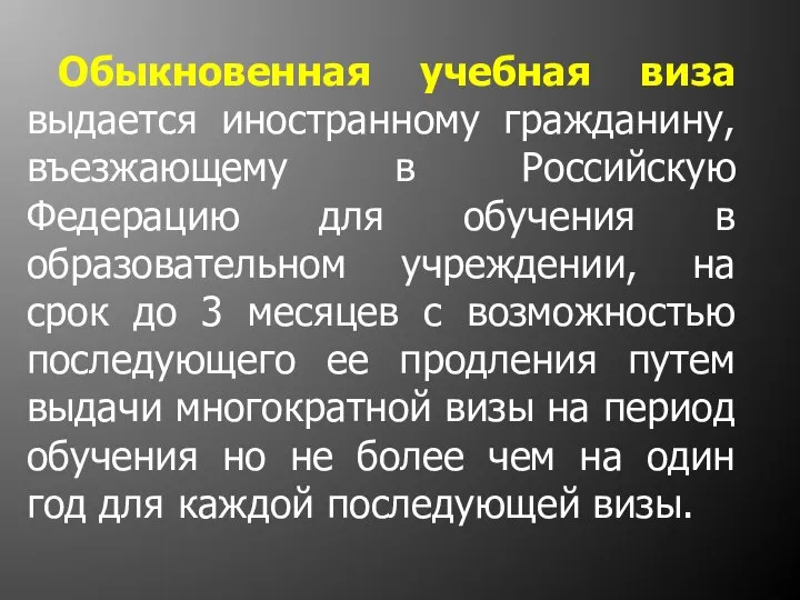 Обыкновенная учебная виза выдается иностранному гражданину, въезжающему в Российскую Федерацию для