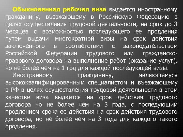 Обыкновенная рабочая виза выдается иностранному гражданину, въезжающему в Российскую Федерацию в